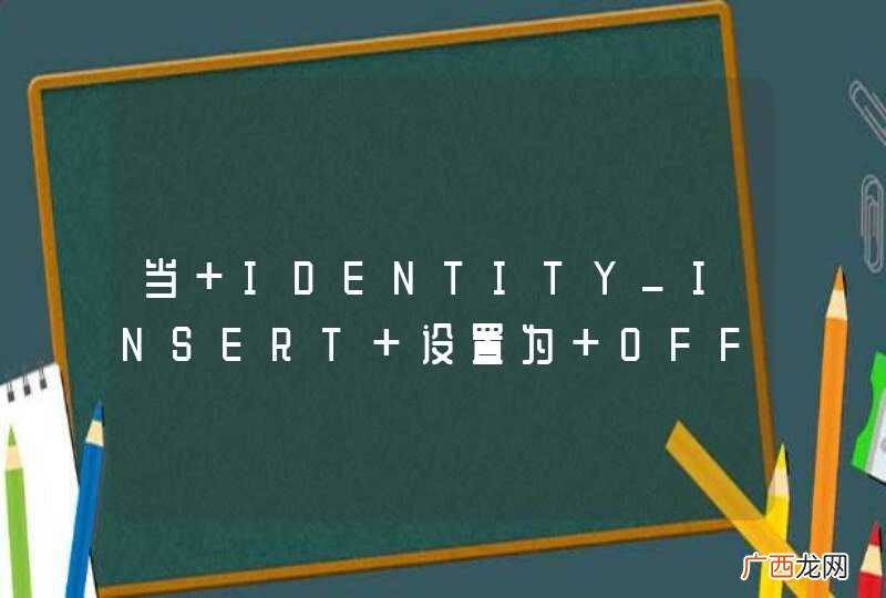当 IDENTITY_INSERT 设置为 OFF 时，不能为表 &amp;#039;blog&amp;#039; 中的标识列插入显式值。