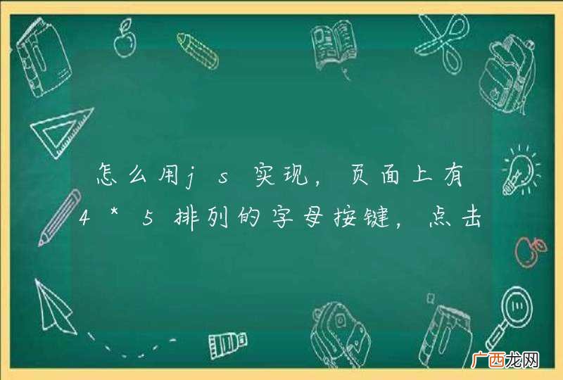 怎么用js实现，页面上有4*5排列的字母按键，点击按钮，会用alert输出该字母，并且下方有页码控制，上一页下一页