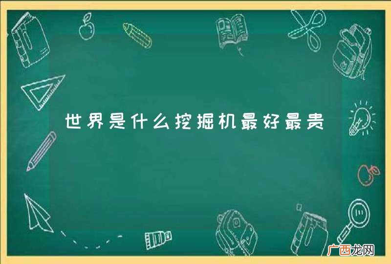 世界是什么挖掘机最好最贵