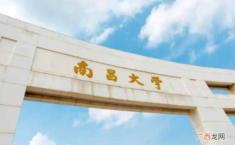南昌大学简称“南大” 南昌大学是几本