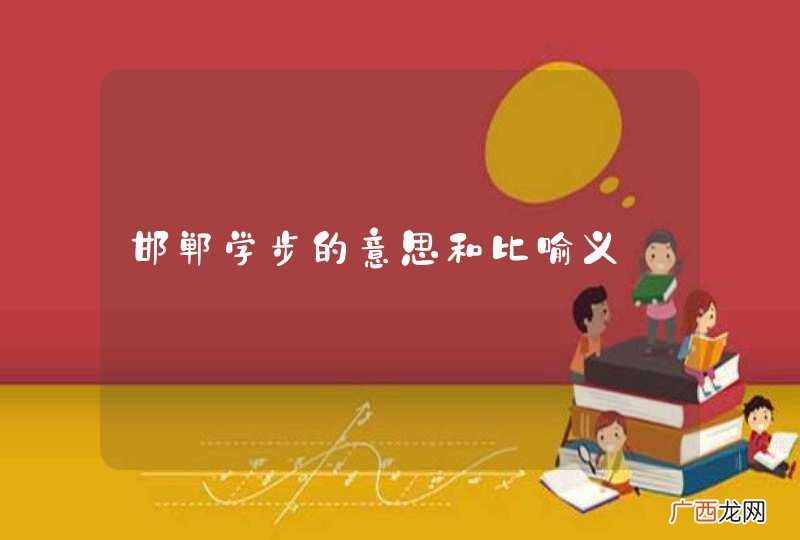 邯郸学步的意思和比喻义