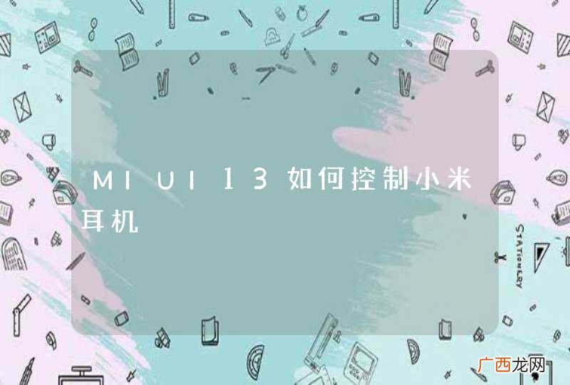 MIUI13如何控制小米耳机