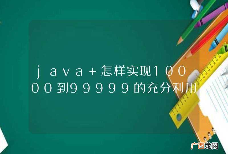 java 怎样实现10000到99999的充分利用，就是可以一直取数据，不用的数据马上返回。以便后面利用