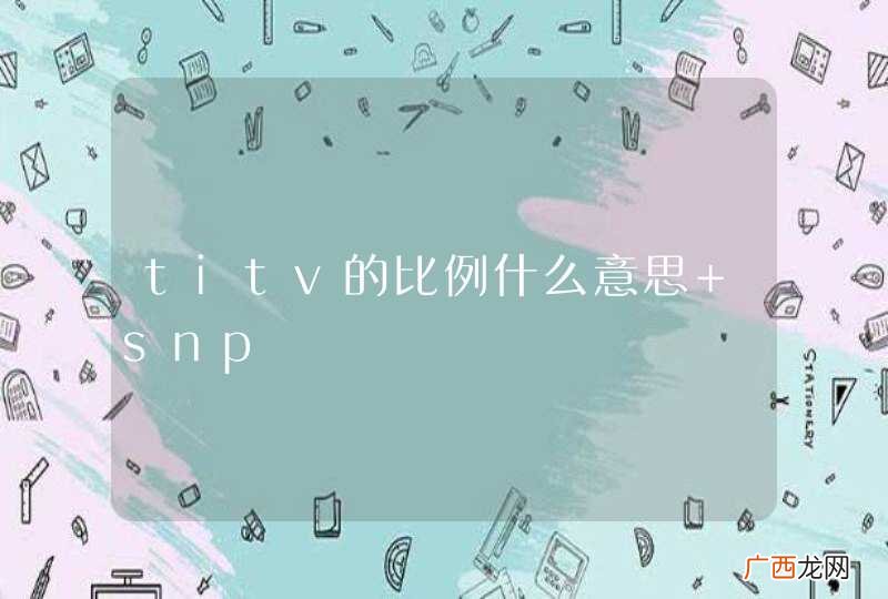 titv的比例什么意思 snp