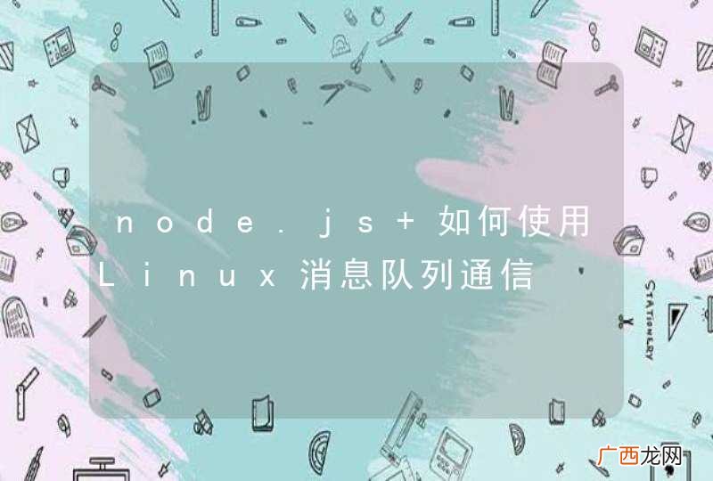 node.js 如何使用Linux消息队列通信