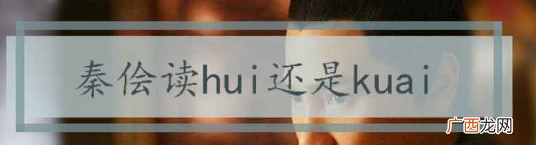 秦桧读hui还是kuai？