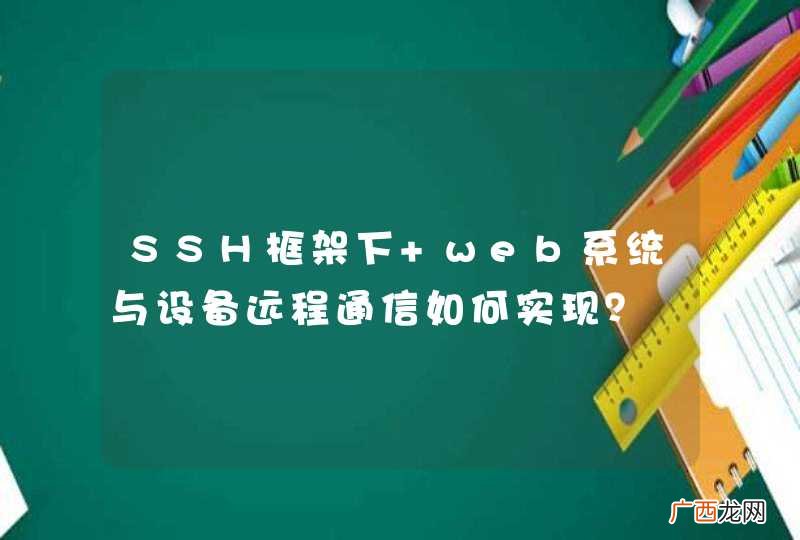 SSH框架下 web系统与设备远程通信如何实现？