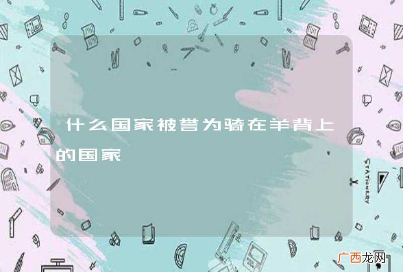 什么国家被誉为骑在羊背上的国家