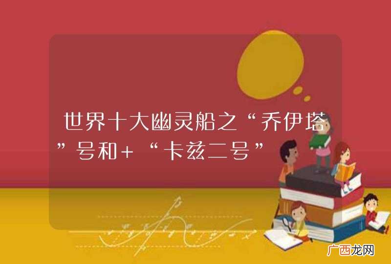 世界十大幽灵船之“乔伊塔”号和 “卡兹二号”