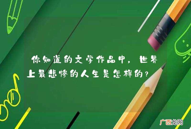 你知道的文学作品中，世界上最悲惨的人生是怎样的？
