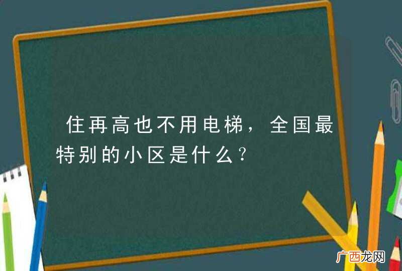 住再高也不用电梯，全国最特别的小区是什么？