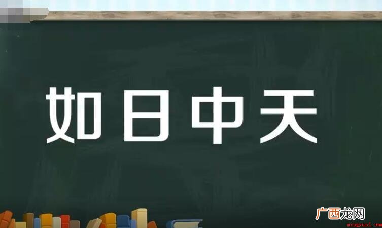 如日中天的意思是什么? 如日中天的意思是什么