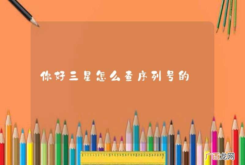 你好三星怎么查序列号的
