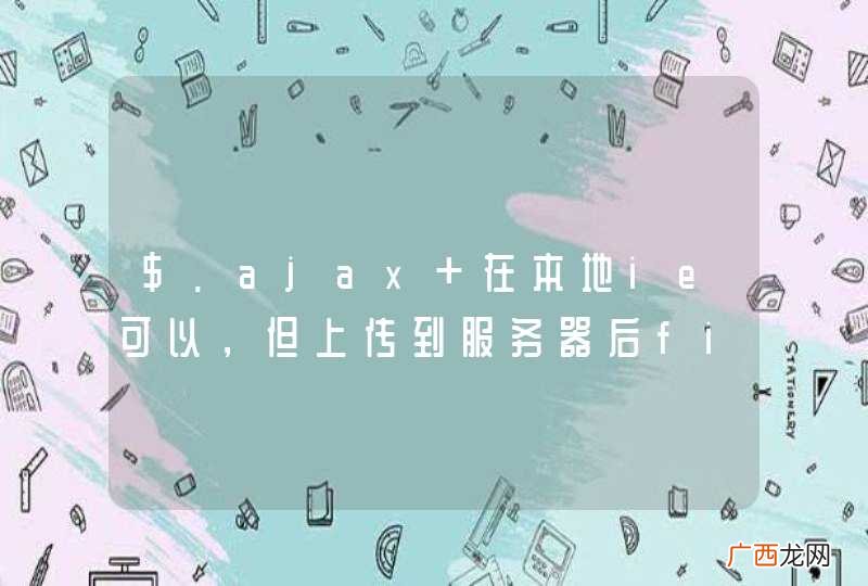 $.ajax 在本地ie可以，但上传到服务器后firefoxchrome都可以，ie却不行