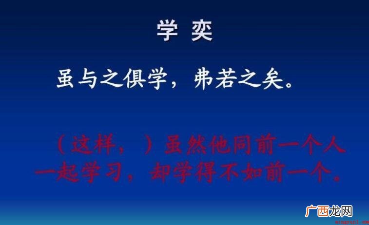 虽与之俱学弗若之矣的意思是什么