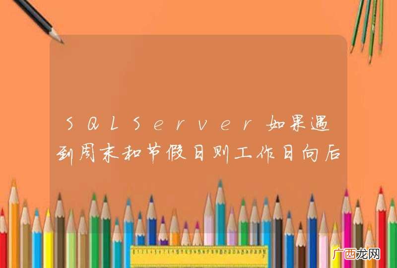 SQLServer如果遇到周末和节假日则工作日向后顺延怎么写？
