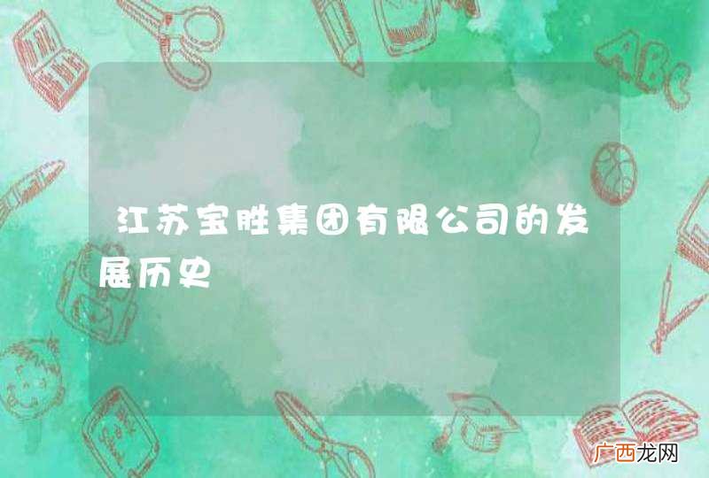 江苏宝胜集团有限公司的发展历史