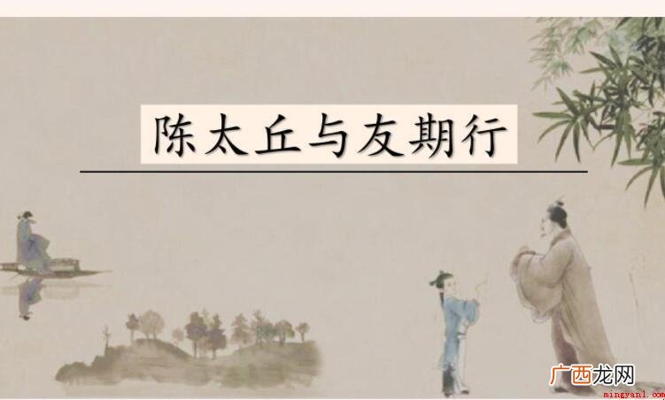 陈太丘与友期行原文是什么 《陈太丘与友期行》原文是什么