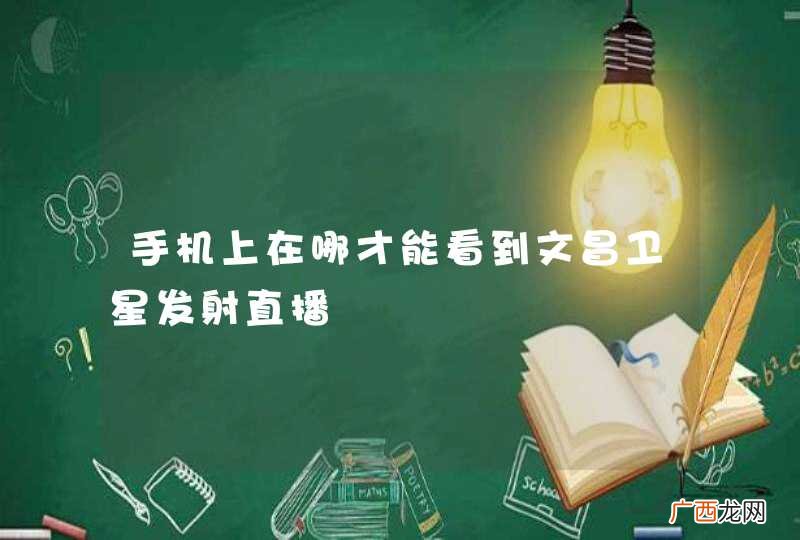 手机上在哪才能看到文昌卫星发射直播