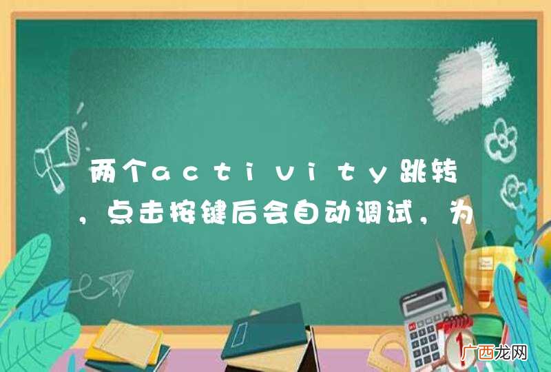 两个activity跳转,点击按键后会自动调试,为什么