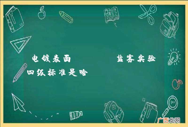 电镀表面cass盐雾实验四级标准是啥