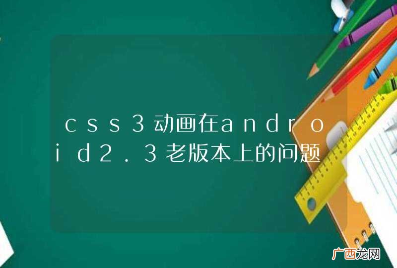 css3动画在android2.3老版本上的问题