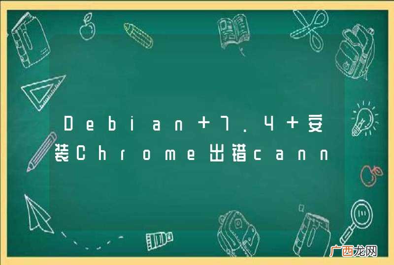 Debian 7.4 安装Chrome出错cannot copy extracted data for***