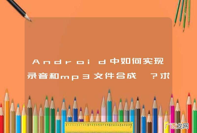 Android中如何实现录音和mp3文件合成,？求高手