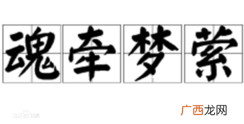 魂牵梦萦的近义词至少两个,成语魂牵梦萦的典故？