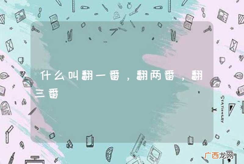 什么叫翻一番，翻两番，翻三番