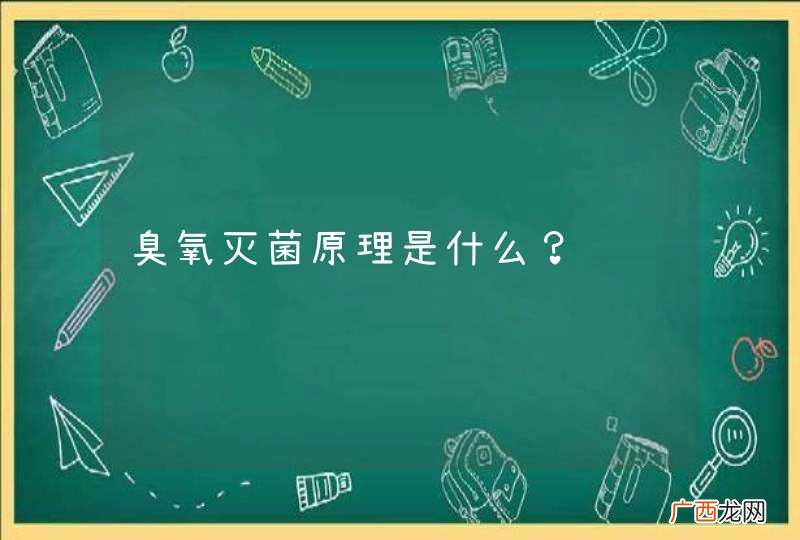 臭氧灭菌原理是什么？