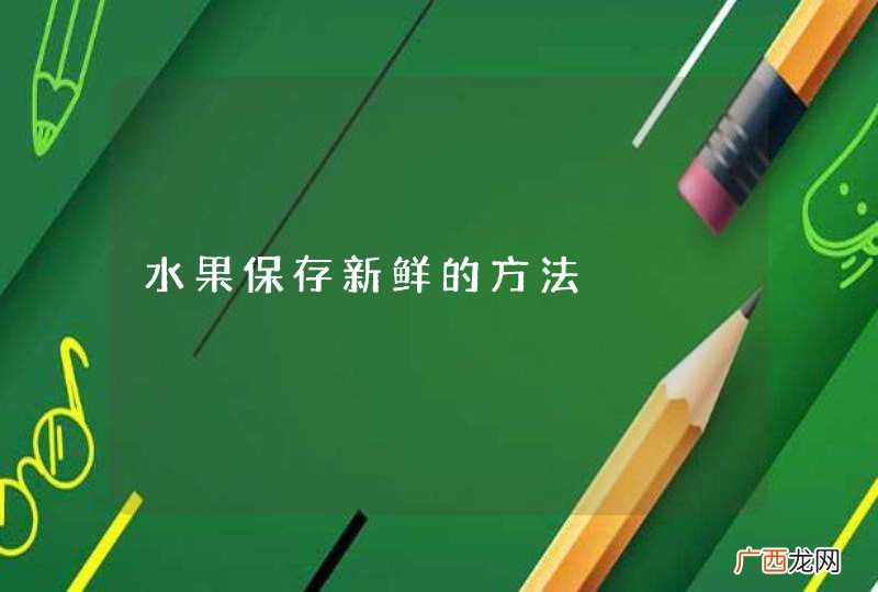 水果保存新鲜的方法