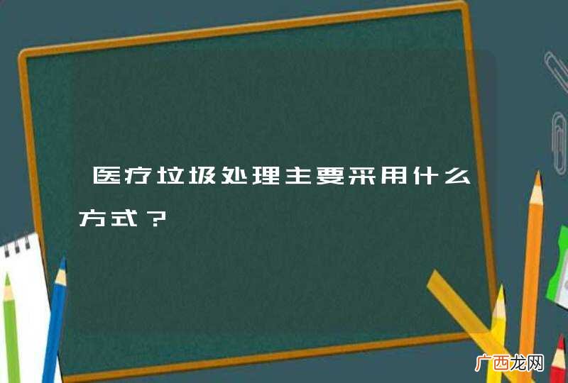 医疗垃圾处理主要采用什么方式？