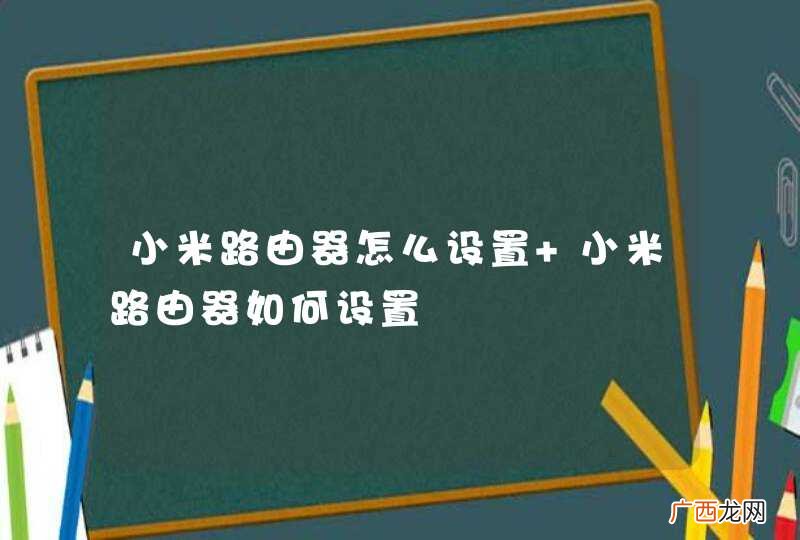 小米路由器怎么设置 小米路由器如何设置