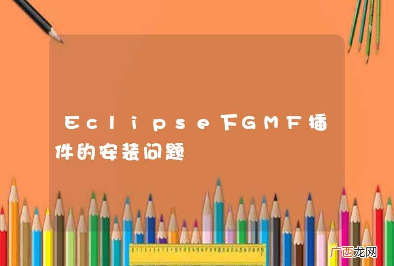 Eclipse下GMF插件的安装问题