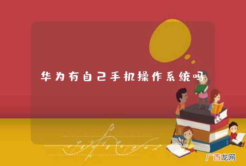 华为有自己手机操作系统吗