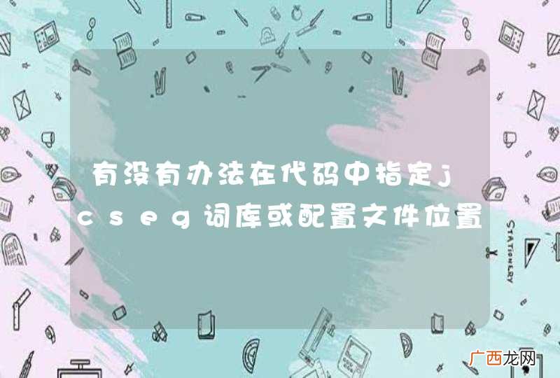 有没有办法在代码中指定jcseg词库或配置文件位置？