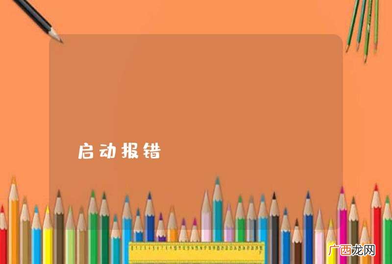spring+quartz启动报错