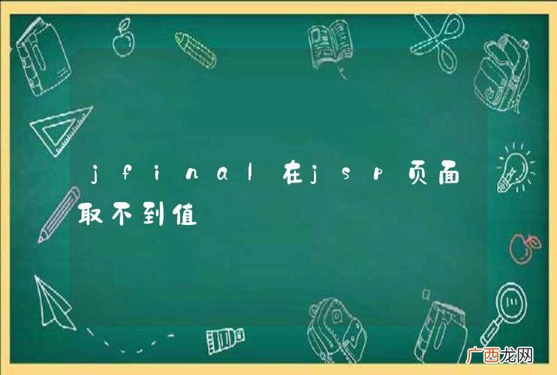 jfinal在jsp页面取不到值