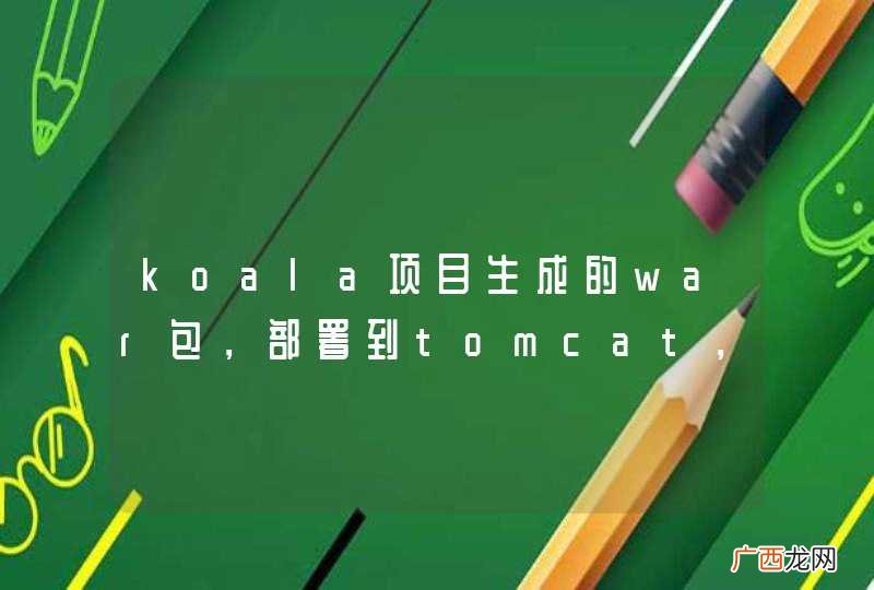 koala项目生成的war包，部署到tomcat，在哪修改数据库配置文件？