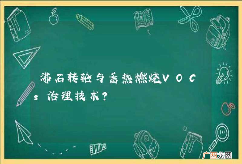 沸石转轮与蓄热燃烧VOCs治理技术？