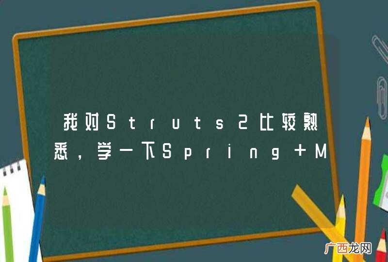 我对Struts2比较熟悉，学一下Spring MVC需要多长时间？