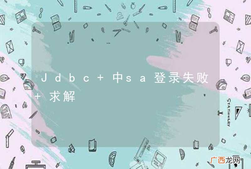 Jdbc 中sa登录失败 求解