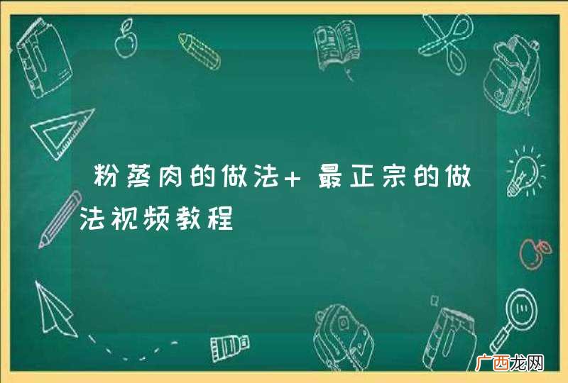 粉蒸肉的做法+最正宗的做法视频教程