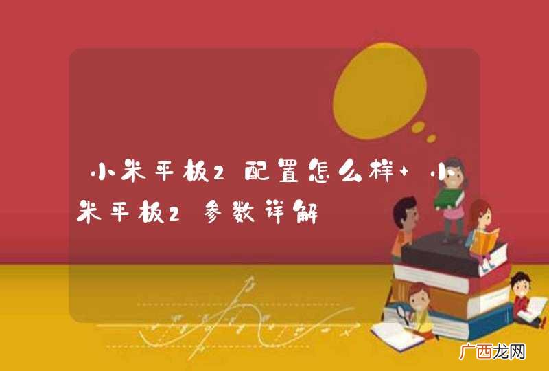 小米平板2配置怎么样 小米平板2参数详解