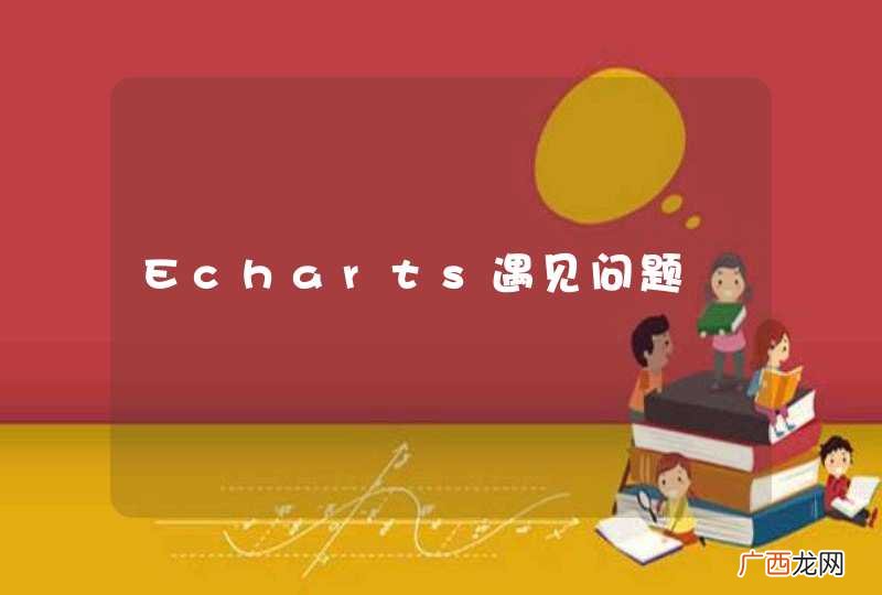 Echarts遇见问题
