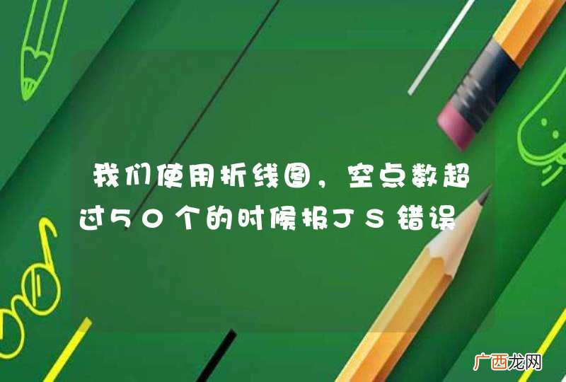 我们使用折线图，空点数超过50个的时候报JS错误