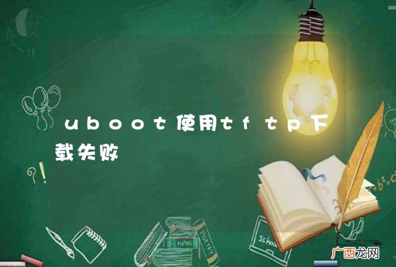 uboot使用tftp下载失败