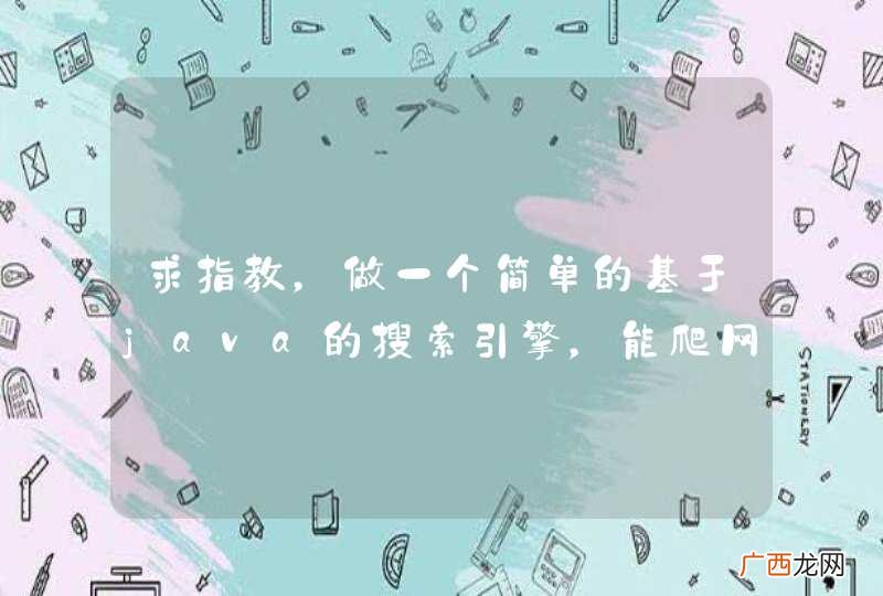 求指教，做一个简单的基于java的搜索引擎，能爬网页就行