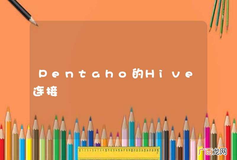 Pentaho的Hive连接